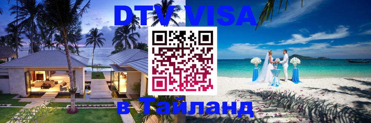 DTV (ДТВ) visa Таиланд Пенза 