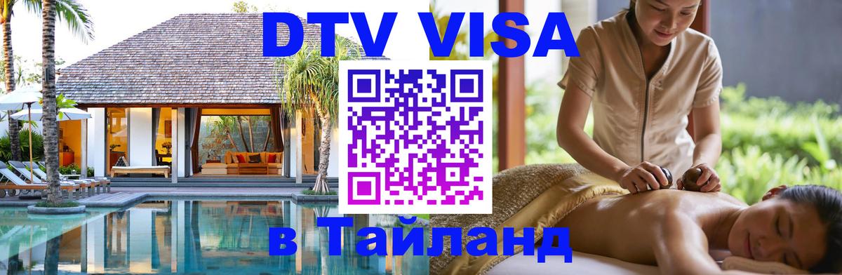 Visa ДТВ Тайланд помощь Пенза 