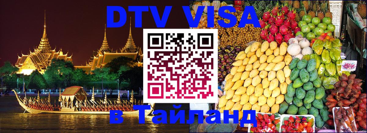 DTV Visa Thailand — прайс и условия, виза без дополнительных документов - 