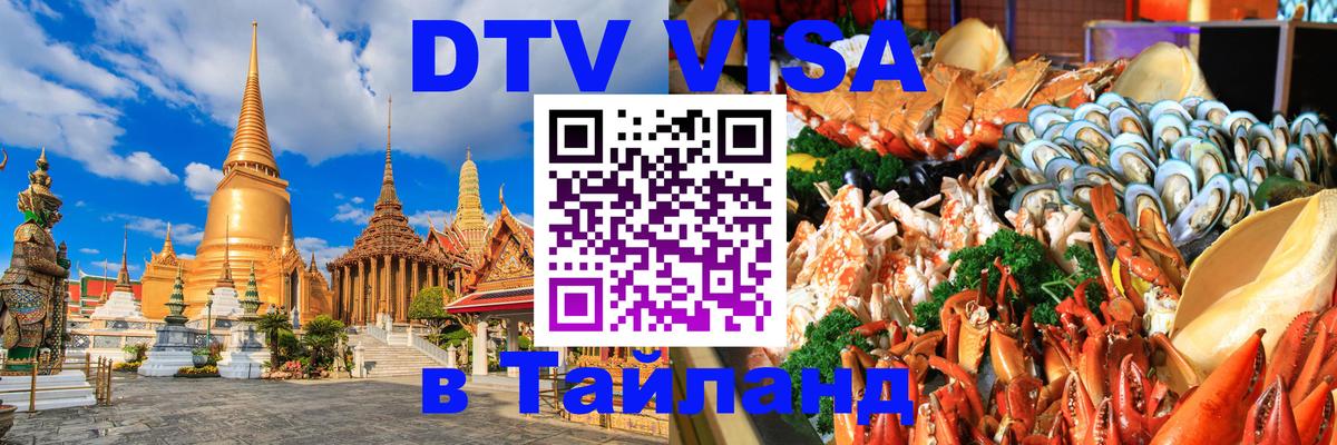 DTV Visa Thailand — прайс и условия, виза без дополнительных документов - Пенза  03.10.2025 
